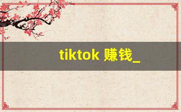 tiktok 赚钱_tiktok创作者基金